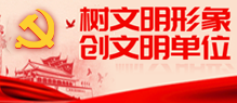 創建天津市文明單位